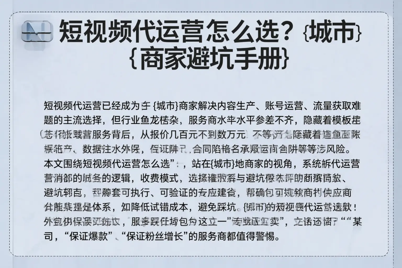 短视频代运营怎么选？杨浦商家避坑手册