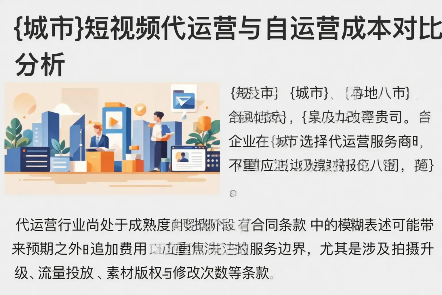 杨浦短视频代运营与自运营成本对比分析