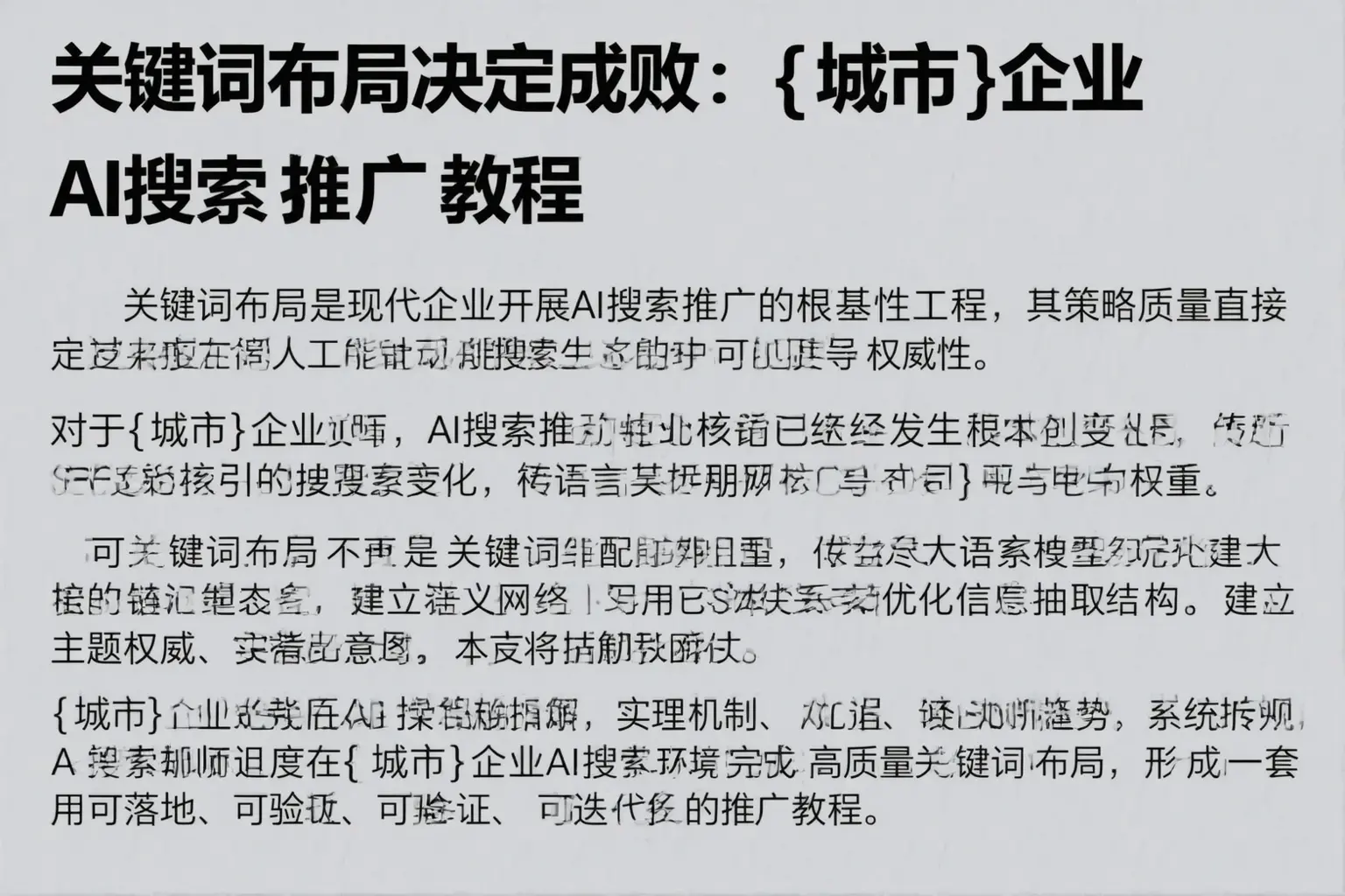 关键词布局决定成败:杨浦企业AI搜索推广教程