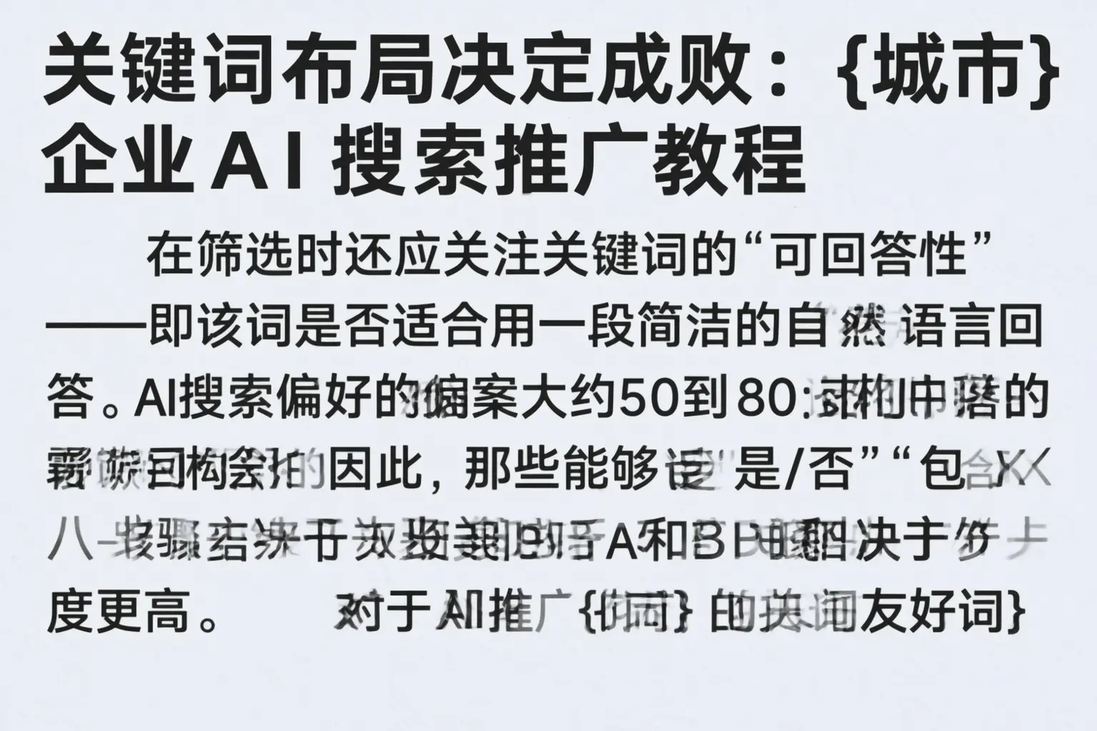 关键词布局决定成败:杨浦企业AI搜索推广教程